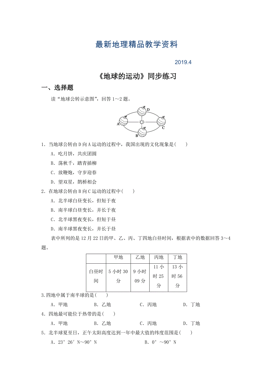 最新人教版地理一师一优课必修一同步练习：1.3地球的运动7 Word版含答案_第1页