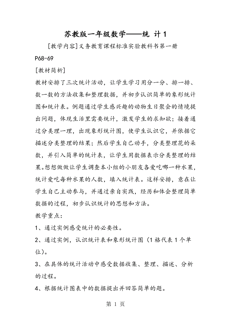 苏教版一年级数学统 计1.doc_第1页