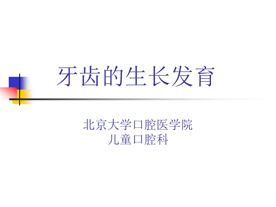 北京大学儿童口腔学PPT课件生长发育及发育异常.ppt_第2页