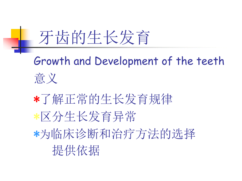 北京大学儿童口腔学PPT课件生长发育及发育异常.ppt_第3页