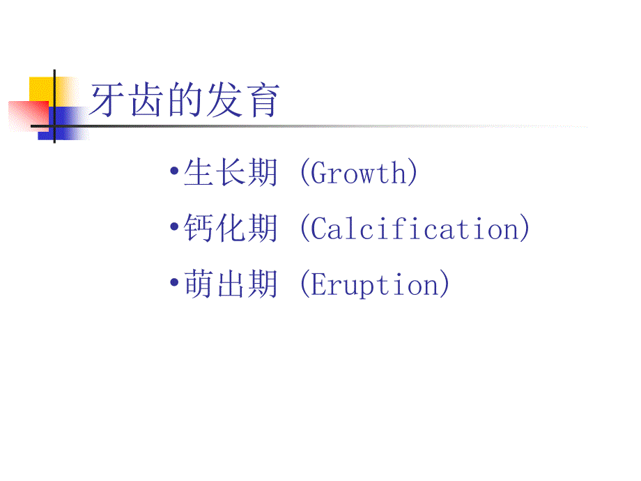 北京大学儿童口腔学PPT课件生长发育及发育异常.ppt_第4页