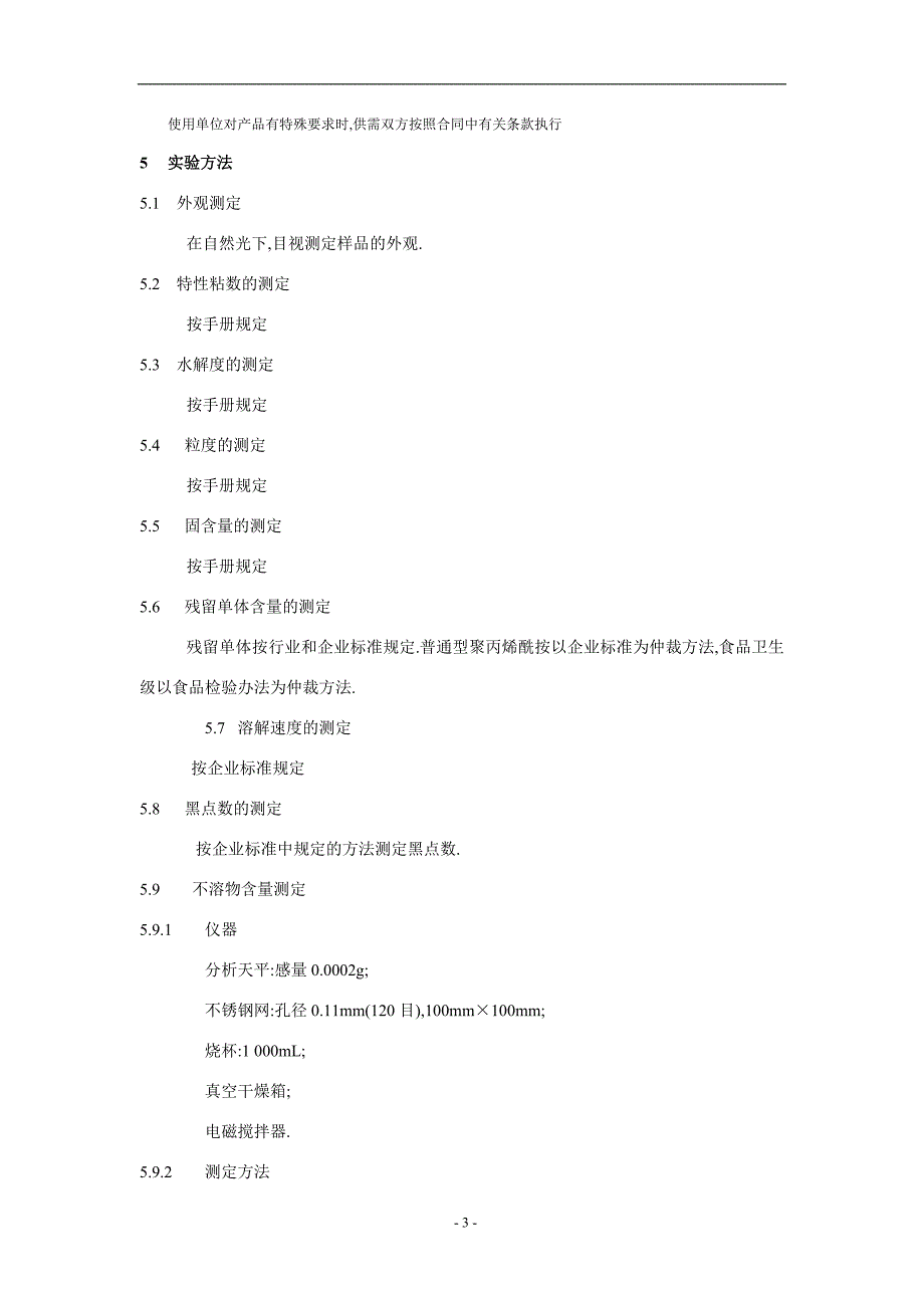 聚丙烯酰胺质量检测报告_第3页