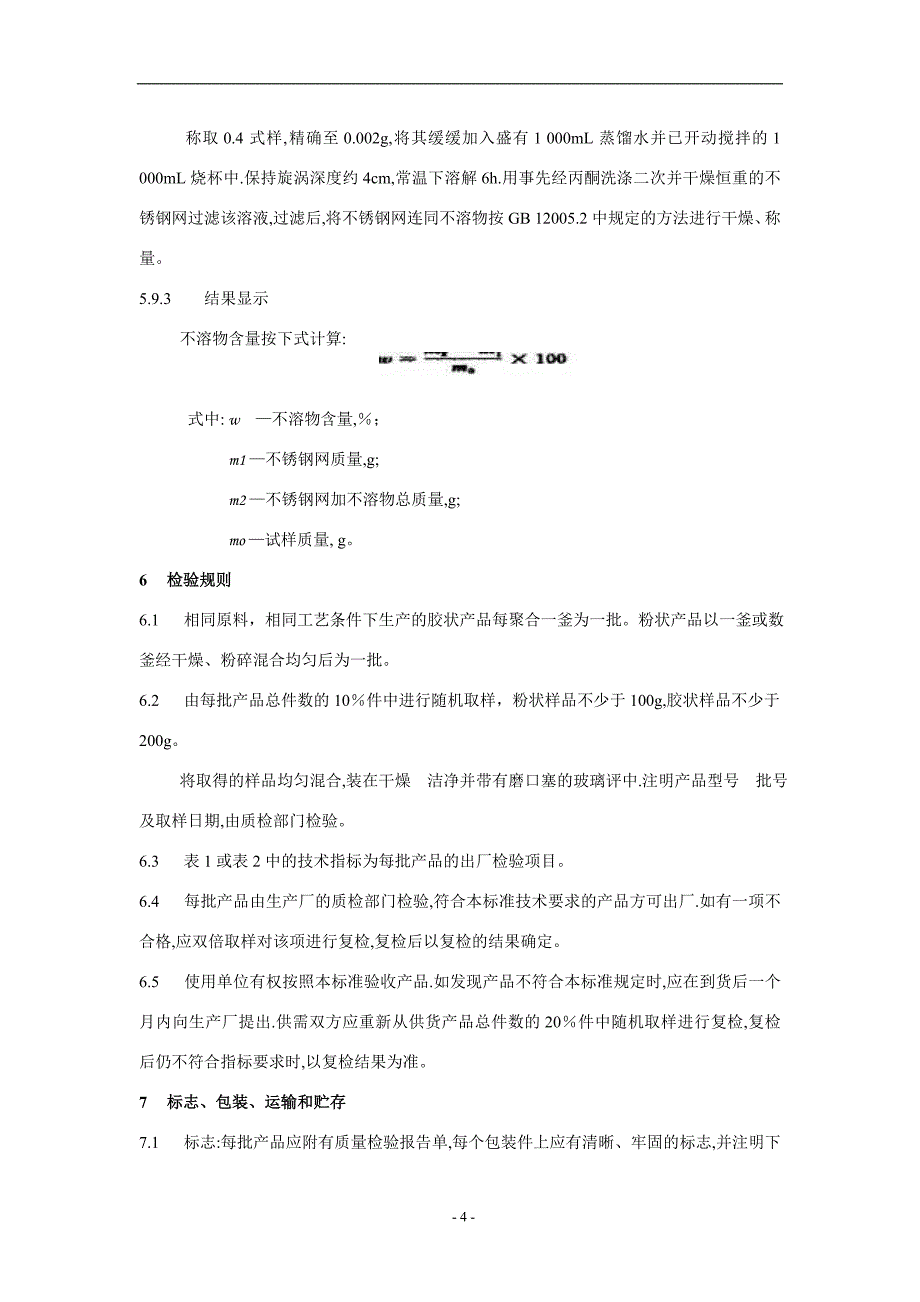 聚丙烯酰胺质量检测报告_第4页