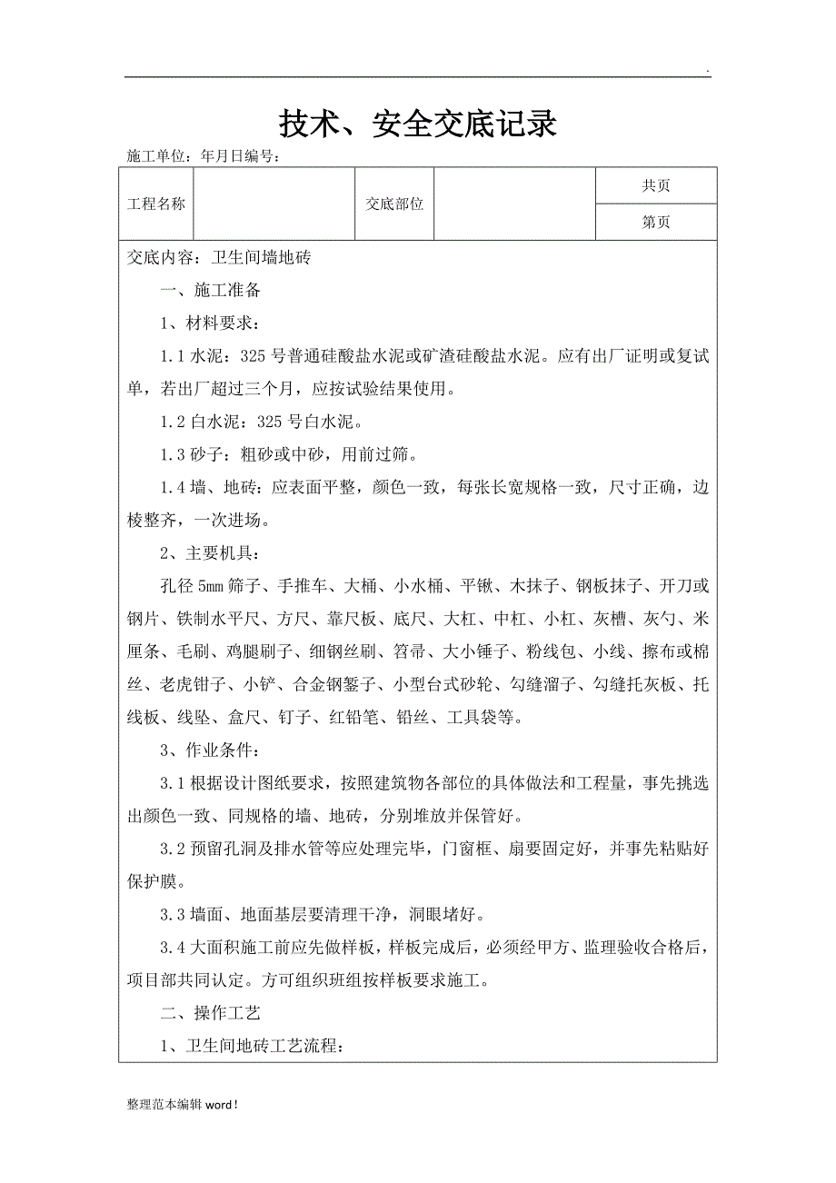 卫生间墙地砖技术交底_第1页