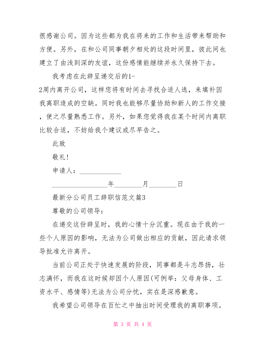 最新分公司员工辞职信范文员工辞职信范文_第3页