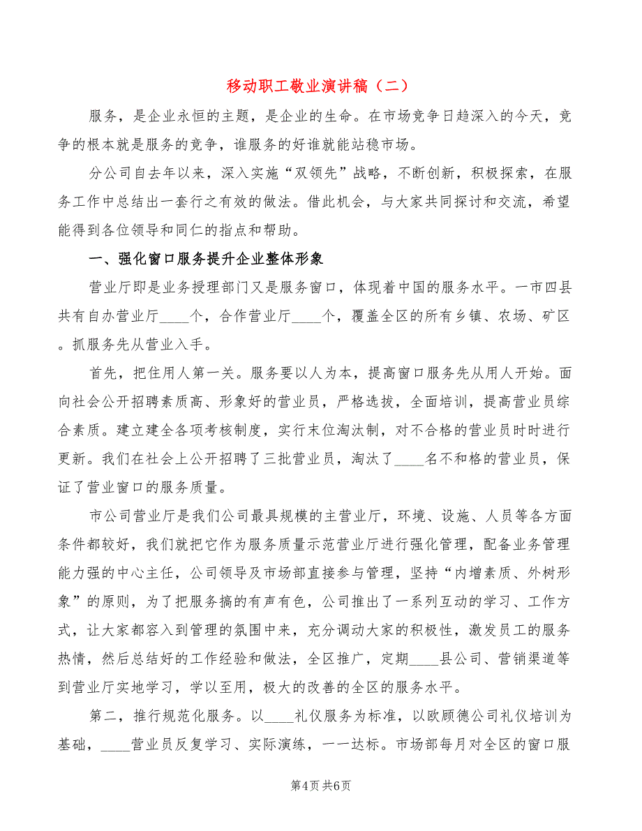 移动职工敬业演讲稿(2篇)_第4页