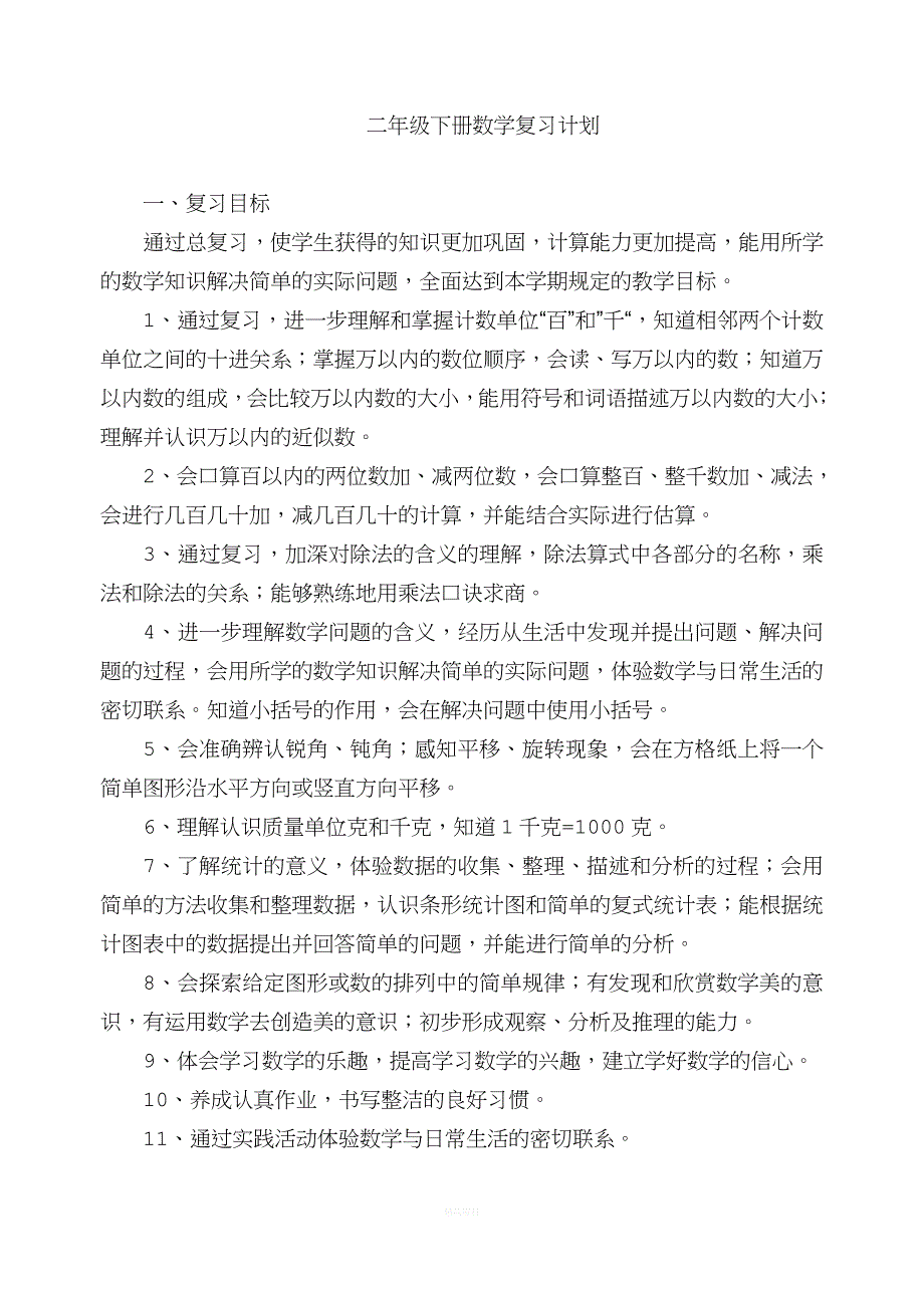 二年级下册数学复习计划.doc_第1页