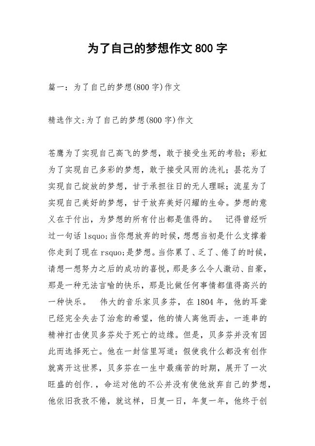 为了自己的梦想作文800字.docx