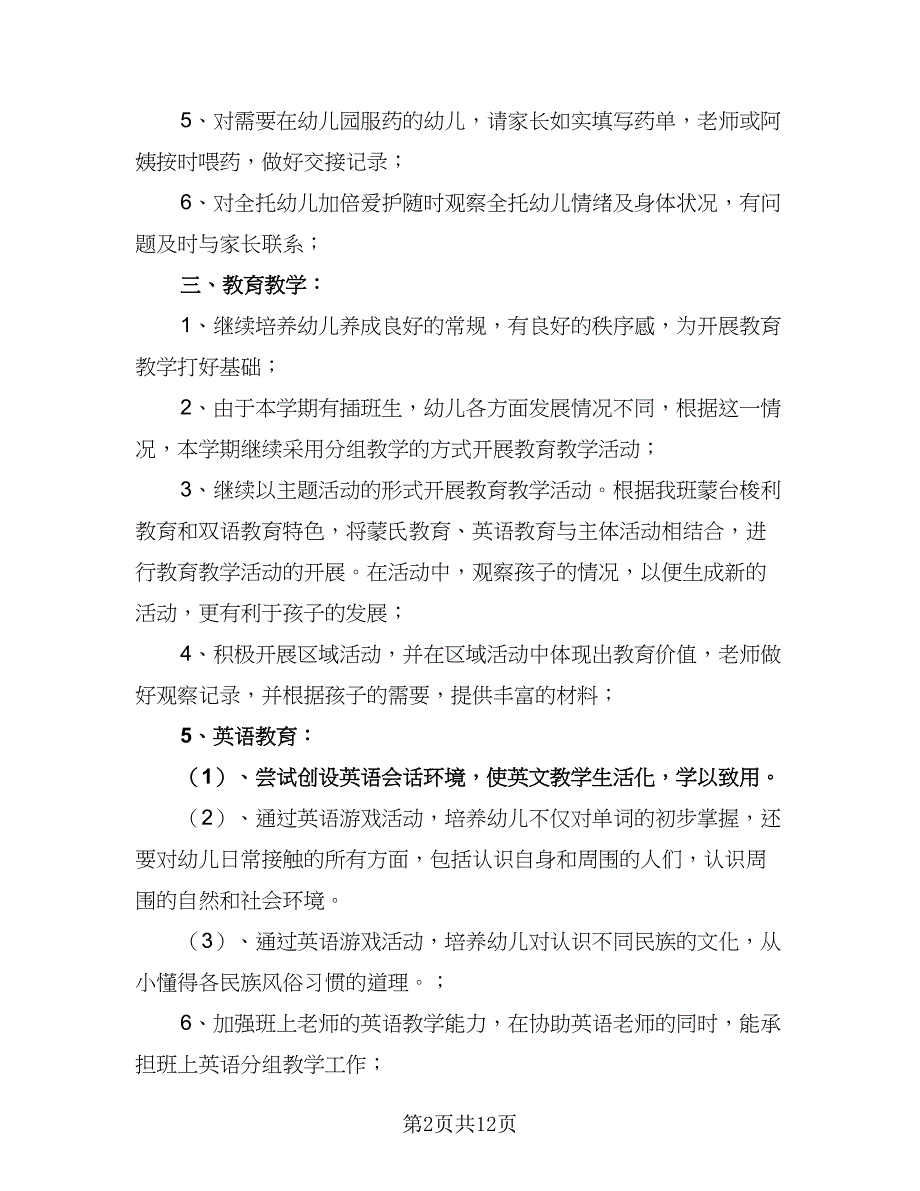 优秀中班下学期班务计划标准范文（三篇）.doc_第2页