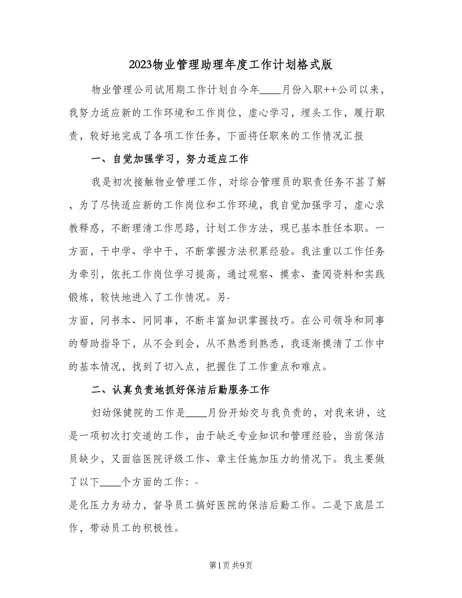 2023物业管理助理年度工作计划格式版（2篇）.doc_第1页