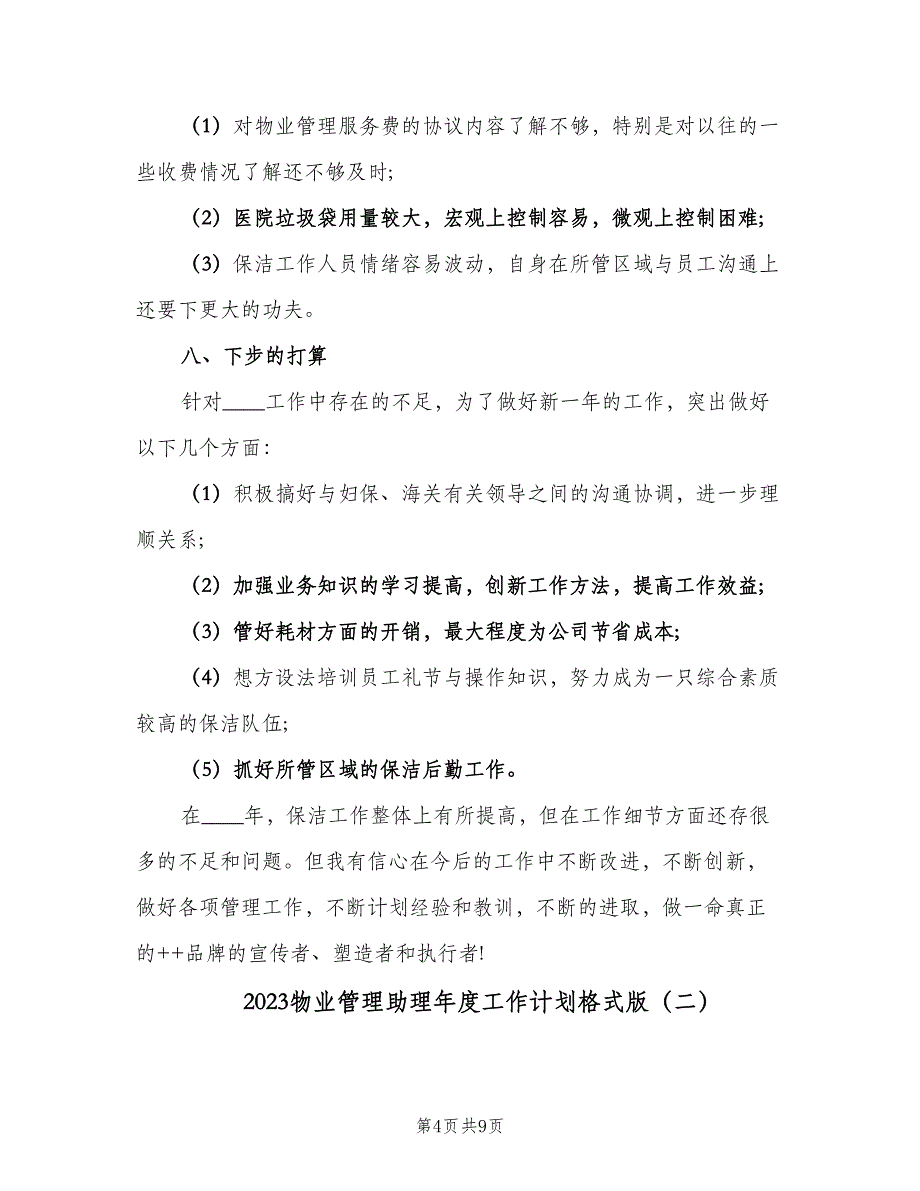 2023物业管理助理年度工作计划格式版（2篇）.doc_第4页