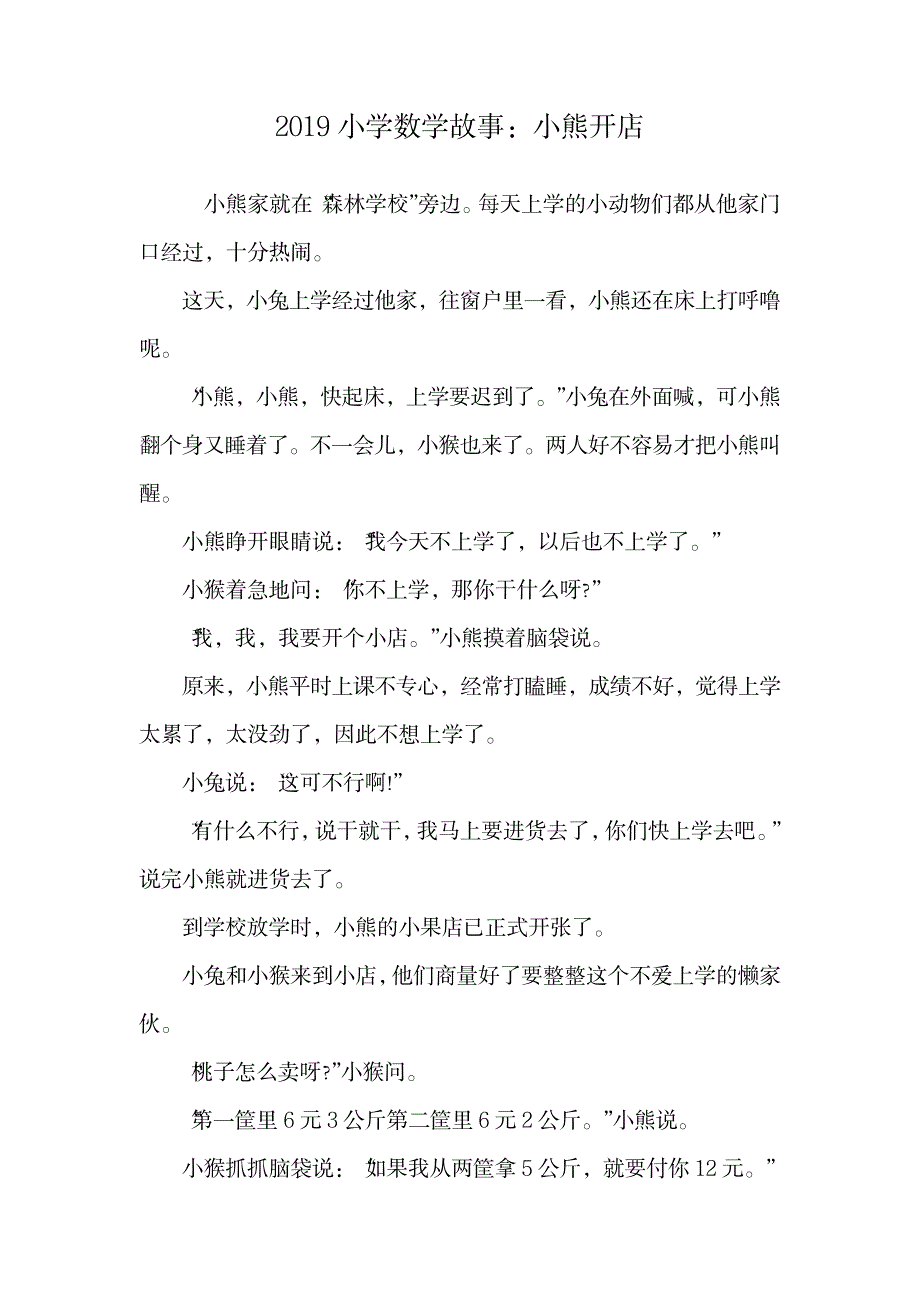 小学数学故事：小熊开店.doc_第1页