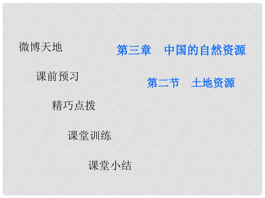 广东省八年级地理上册 第三章 第二节 土地资源导练课件 （新版）新人教版_第1页