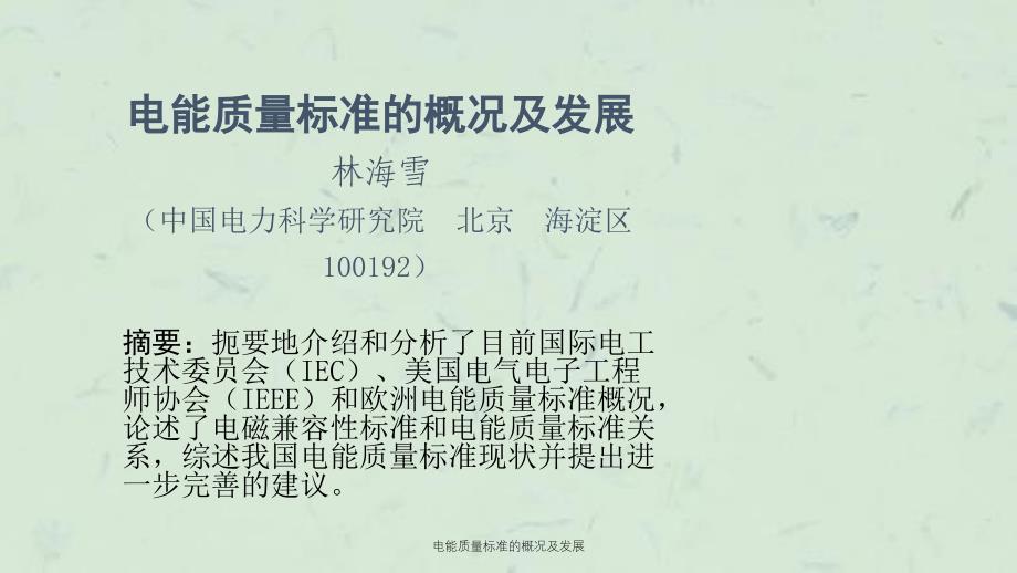 电能质量标准的概况及发展课件_第1页