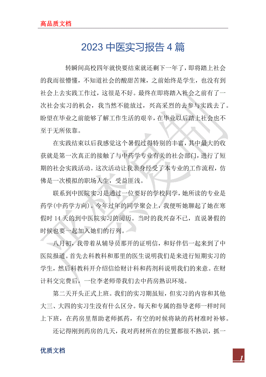 2023中医实习报告4篇_第1页