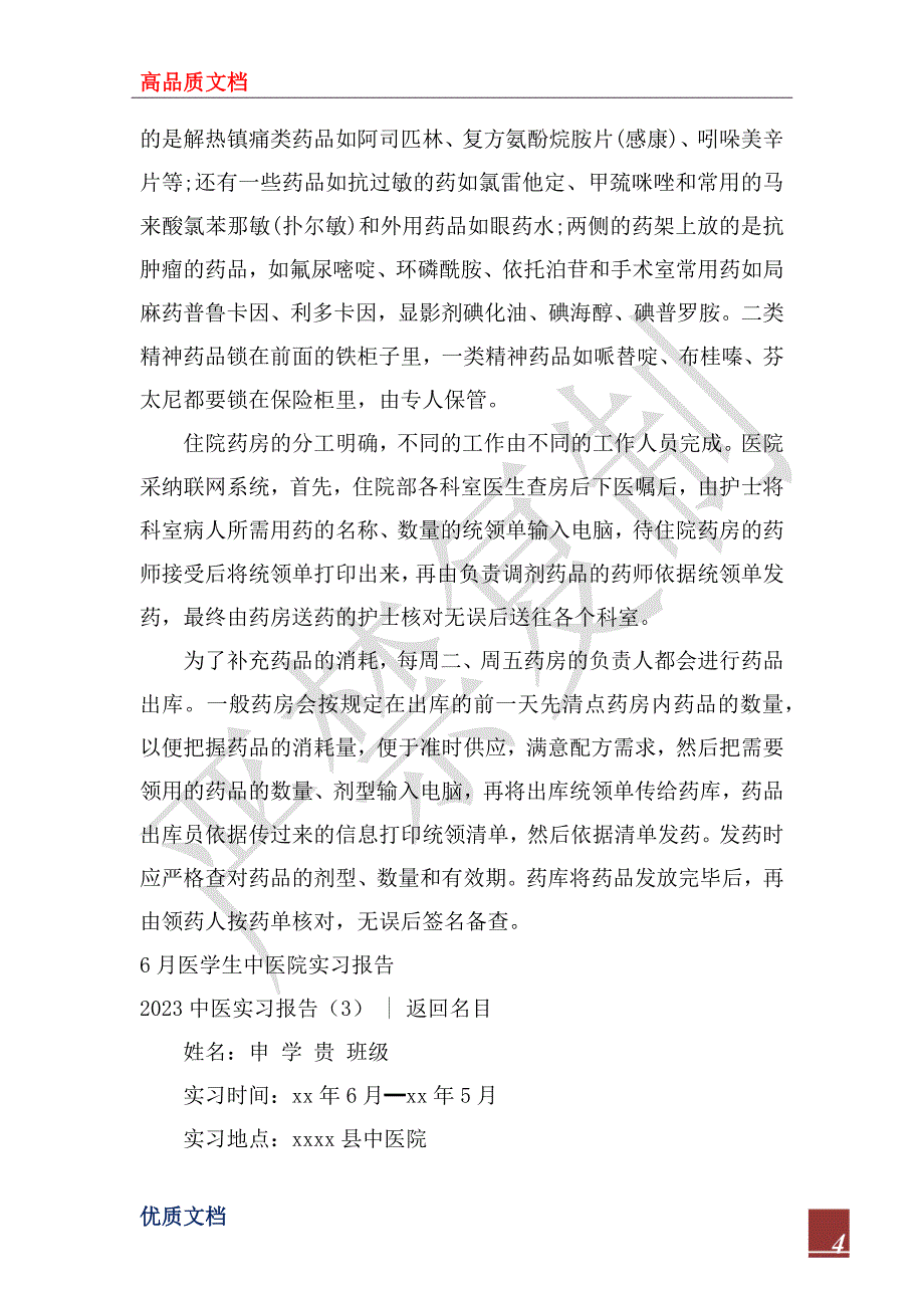 2023中医实习报告4篇_第4页