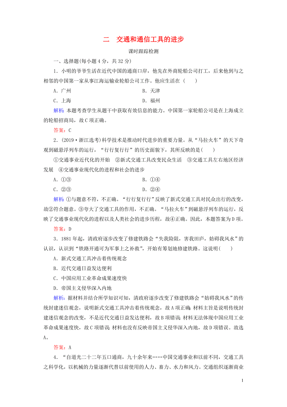 高中历史专题国近现代社会生活的变迁二交通和通信工具的进步练习人民版必修204280319_第1页