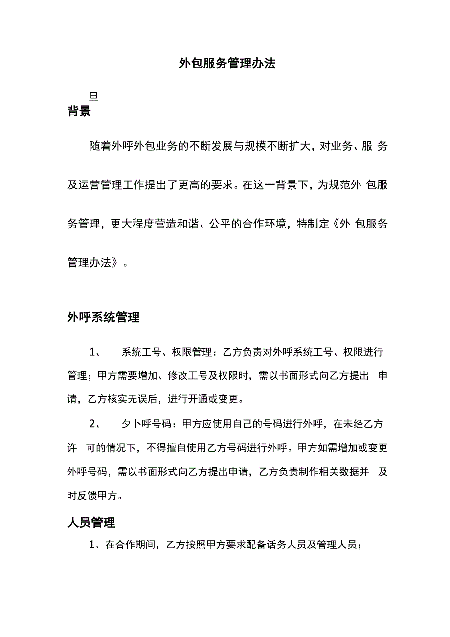 外包服务管理办法_第1页