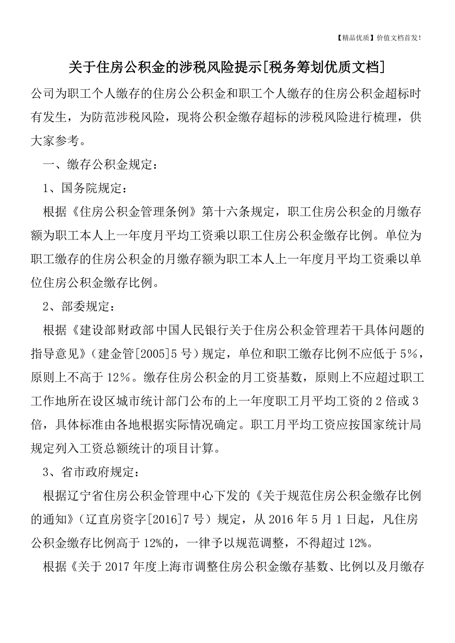 关于住房公积金的涉税风险提示[税务筹划优质文档].doc_第1页