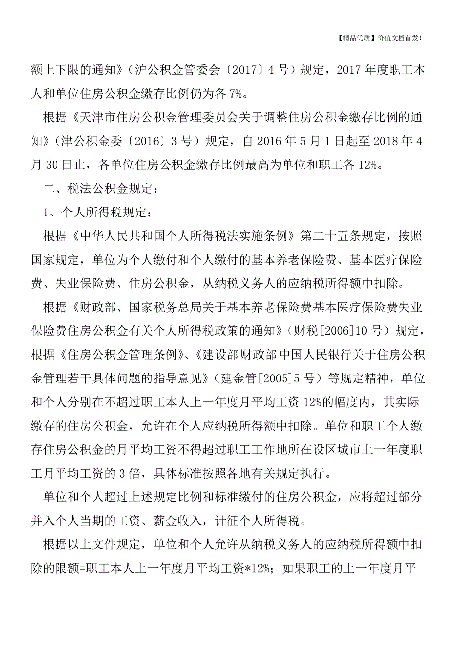 关于住房公积金的涉税风险提示[税务筹划优质文档].doc_第2页