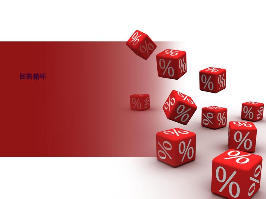 回热循环ppt课件_第1页