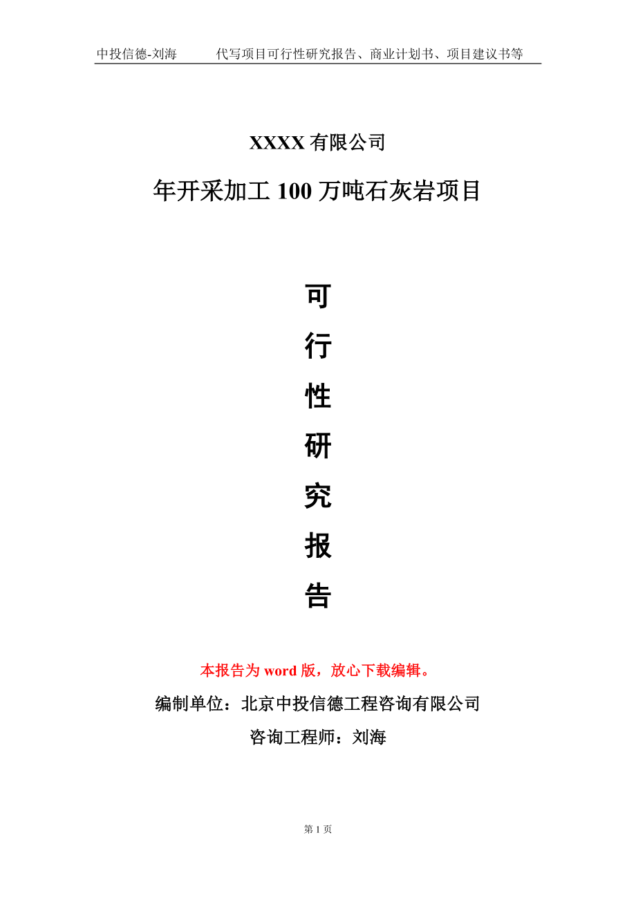 年开采加工100万吨石灰岩项目可行性研究报告模板立项审批_第1页