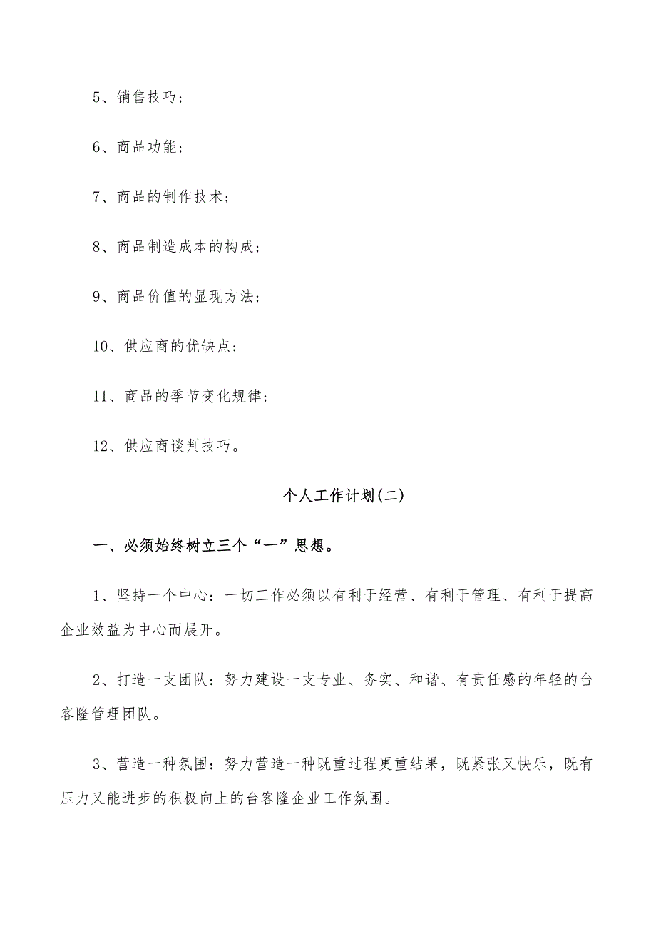 2022年超市采购部员工的个人工作计划_第3页