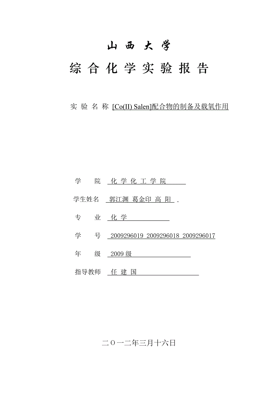 [Co(II)_Salen]配合物的制备及载氧作用综合实验_第1页