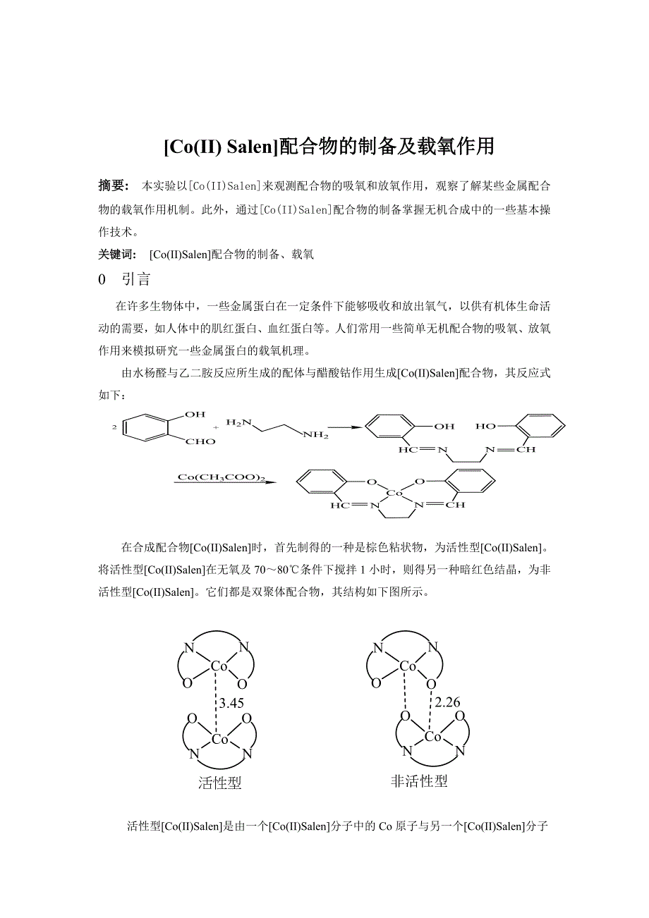 [Co(II)_Salen]配合物的制备及载氧作用综合实验_第2页