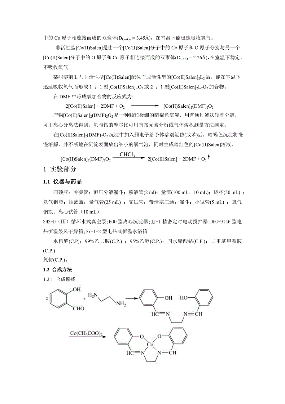 [Co(II)_Salen]配合物的制备及载氧作用综合实验_第3页