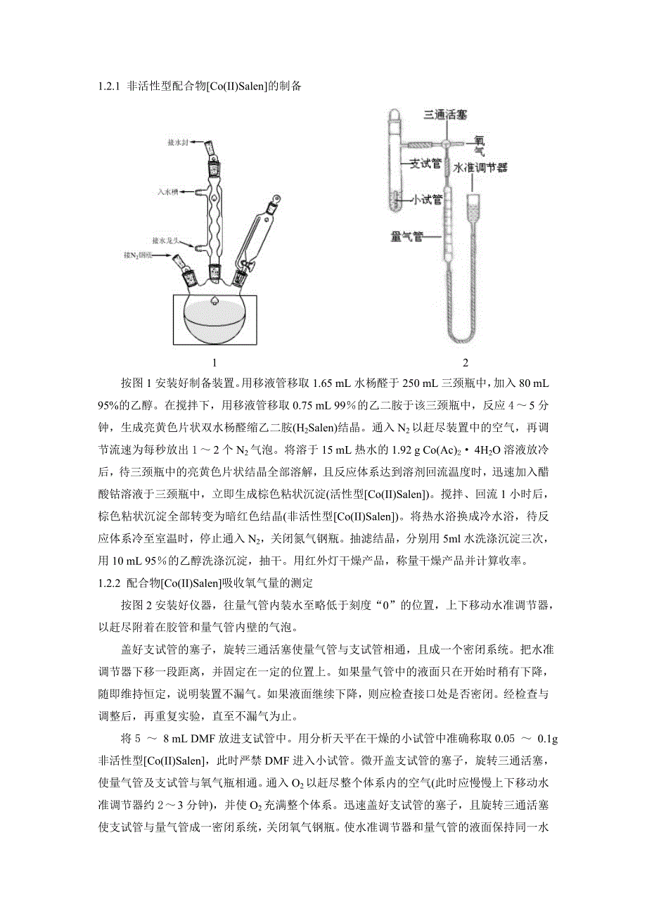 [Co(II)_Salen]配合物的制备及载氧作用综合实验_第4页