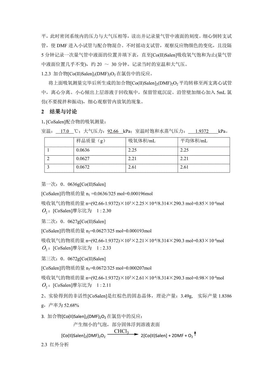 [Co(II)_Salen]配合物的制备及载氧作用综合实验_第5页