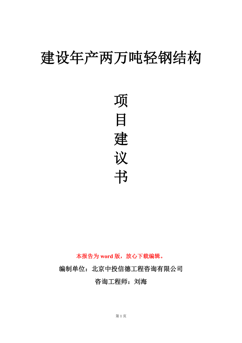 建设年产两万吨轻钢结构项目建议书写作模板_第1页