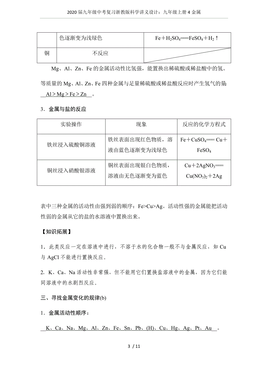 (完整word版)2020届九年级中考复习浙教版科学讲义设计：九年级上册4金属.doc_第3页