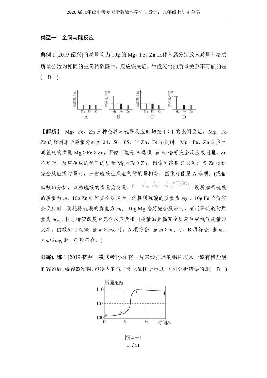 (完整word版)2020届九年级中考复习浙教版科学讲义设计：九年级上册4金属.doc_第5页