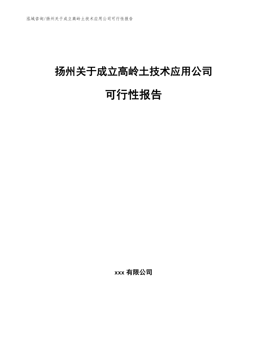 扬州关于成立高岭土技术应用公司可行性报告模板_第1页