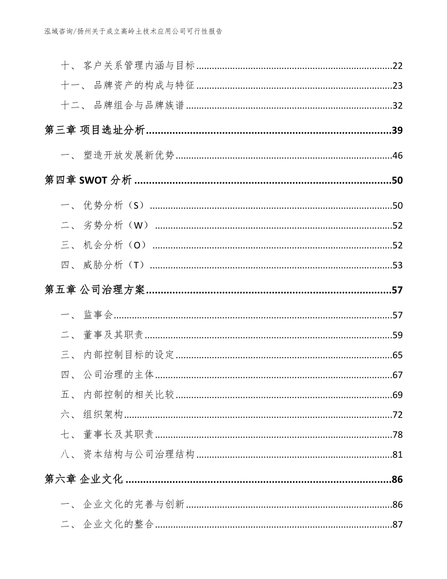 扬州关于成立高岭土技术应用公司可行性报告模板_第4页