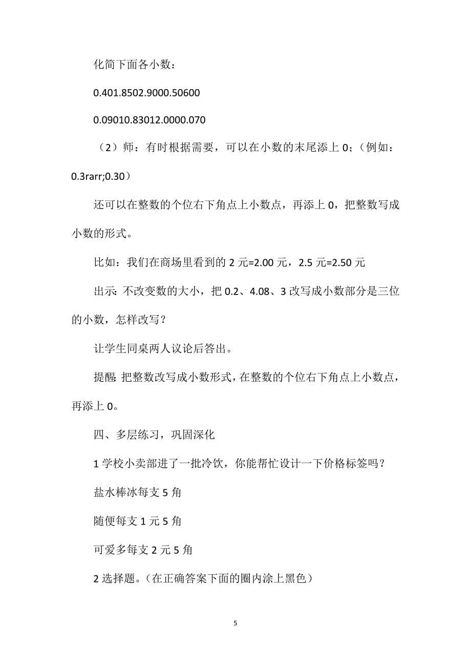 四年级数学教案——“小数的性质”复习_第5页