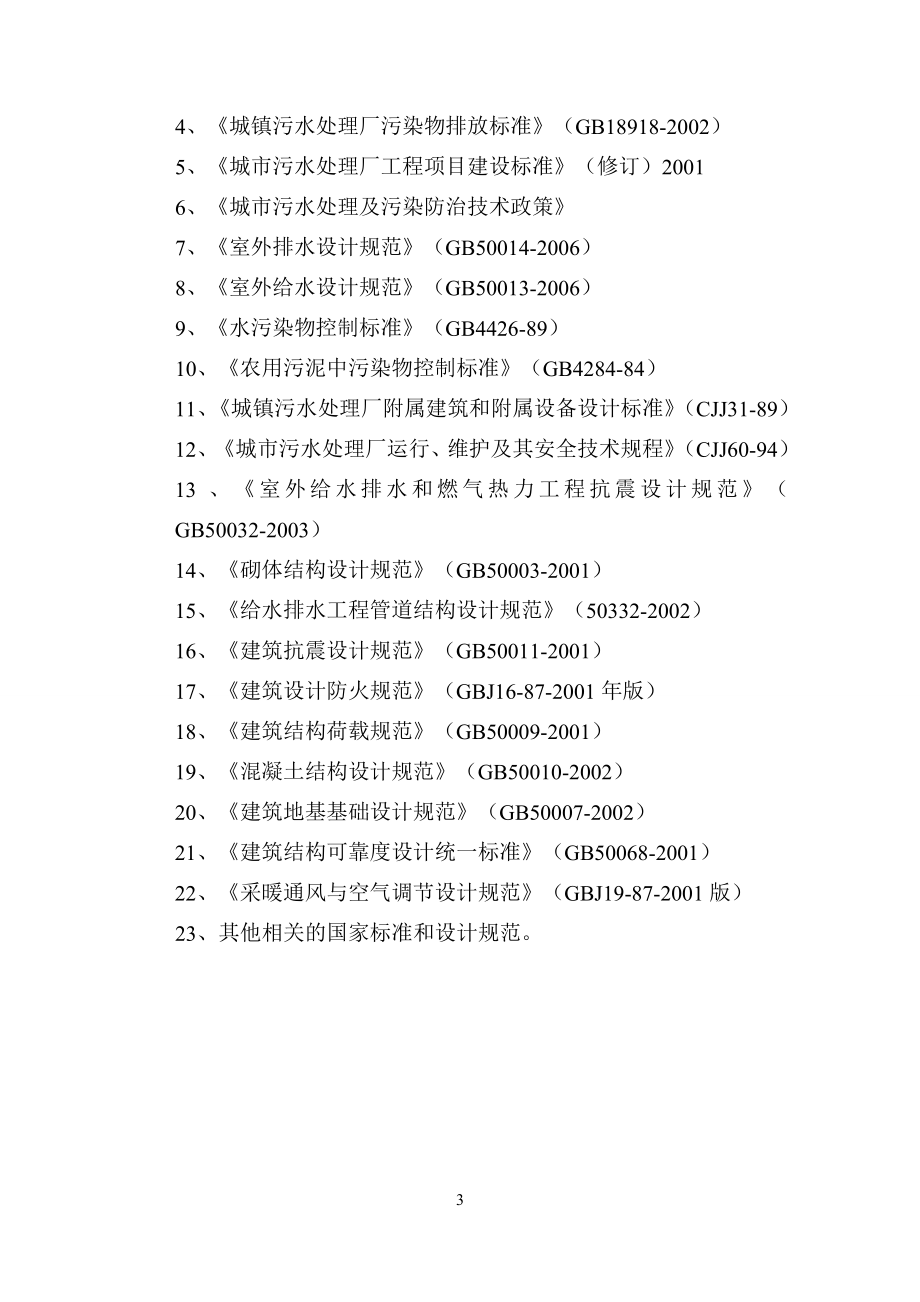 2万m3d污水处理工程可行性研究报告.doc_第3页