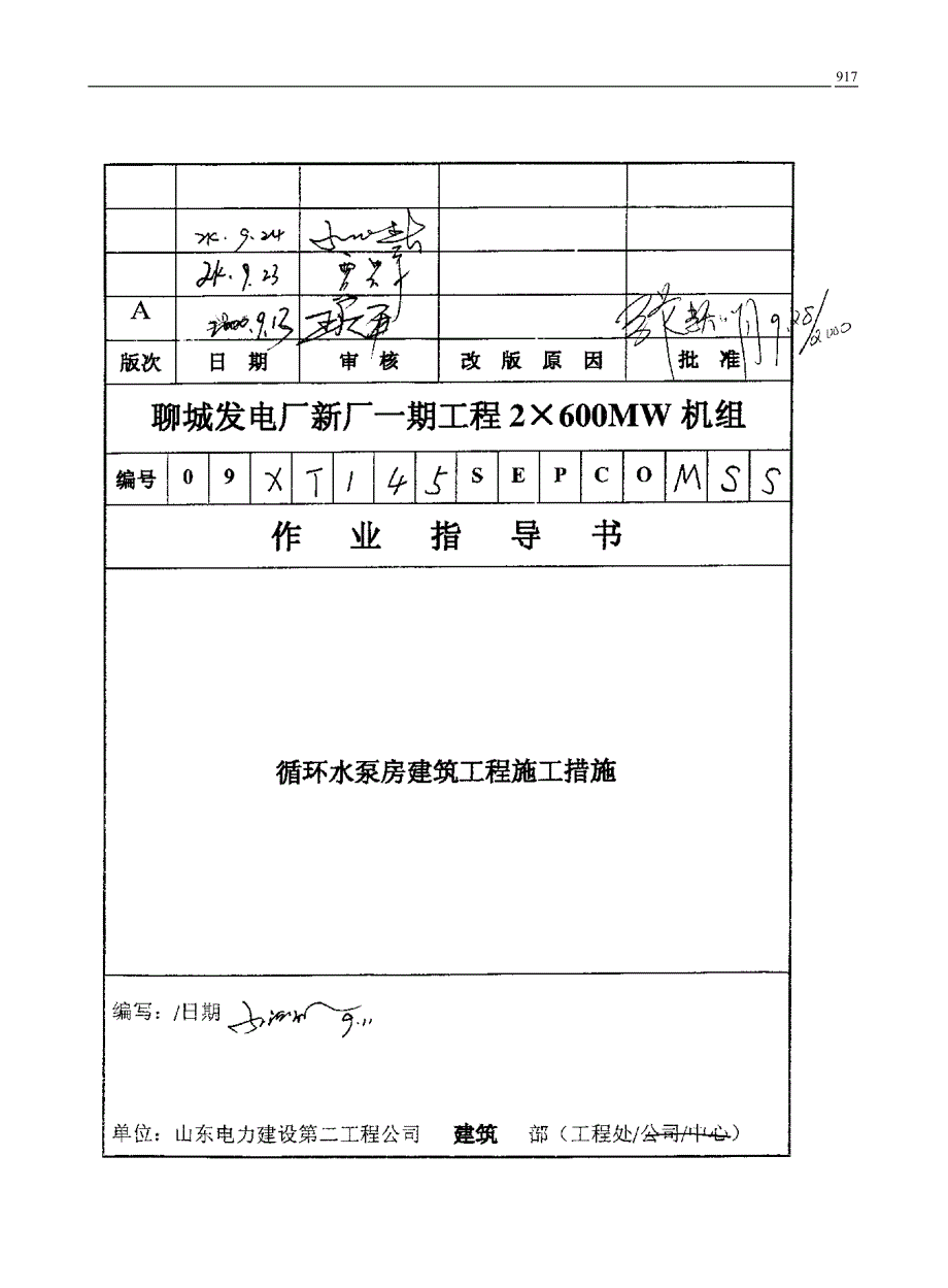 075 循环水泵房建筑工程施工措施kue_第1页