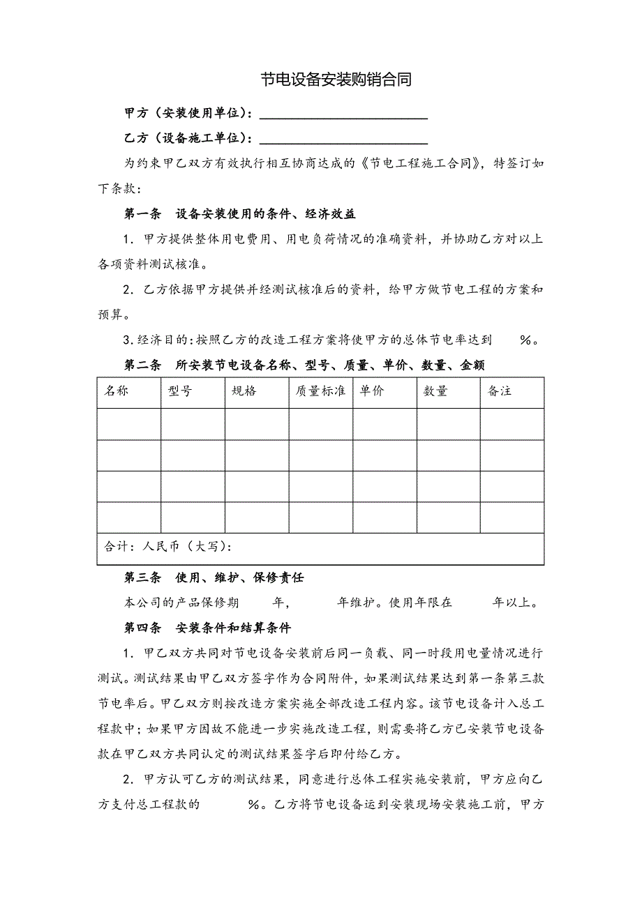 节电设备安装购销合同(律师修正版)_第1页