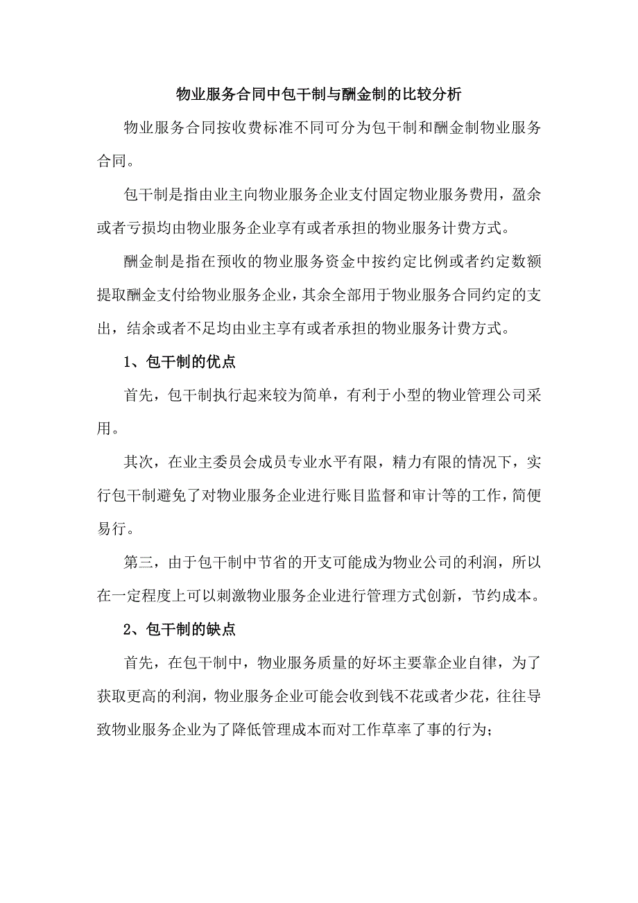 物业服务合同中包干制与酬金制的比较分析.docx_第1页