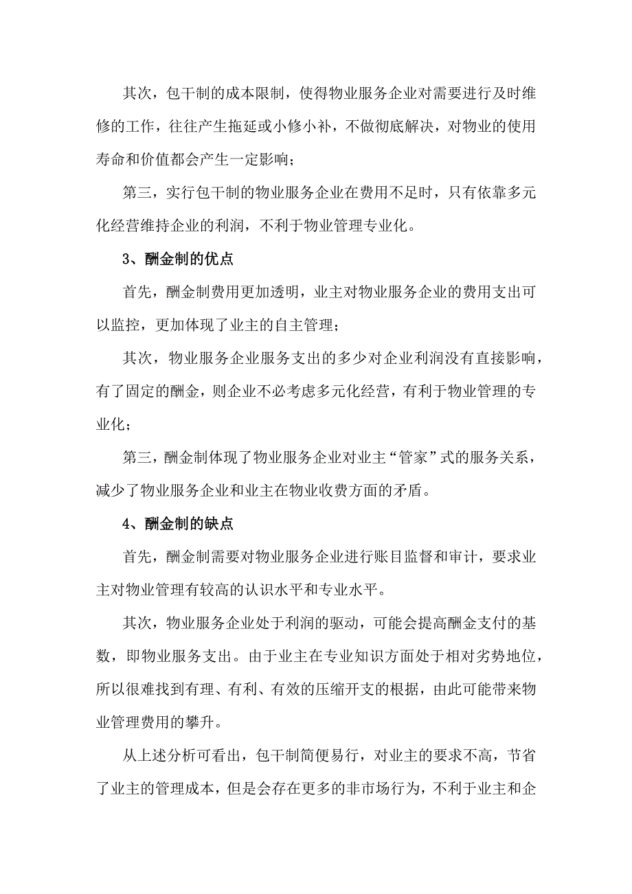 物业服务合同中包干制与酬金制的比较分析.docx_第2页