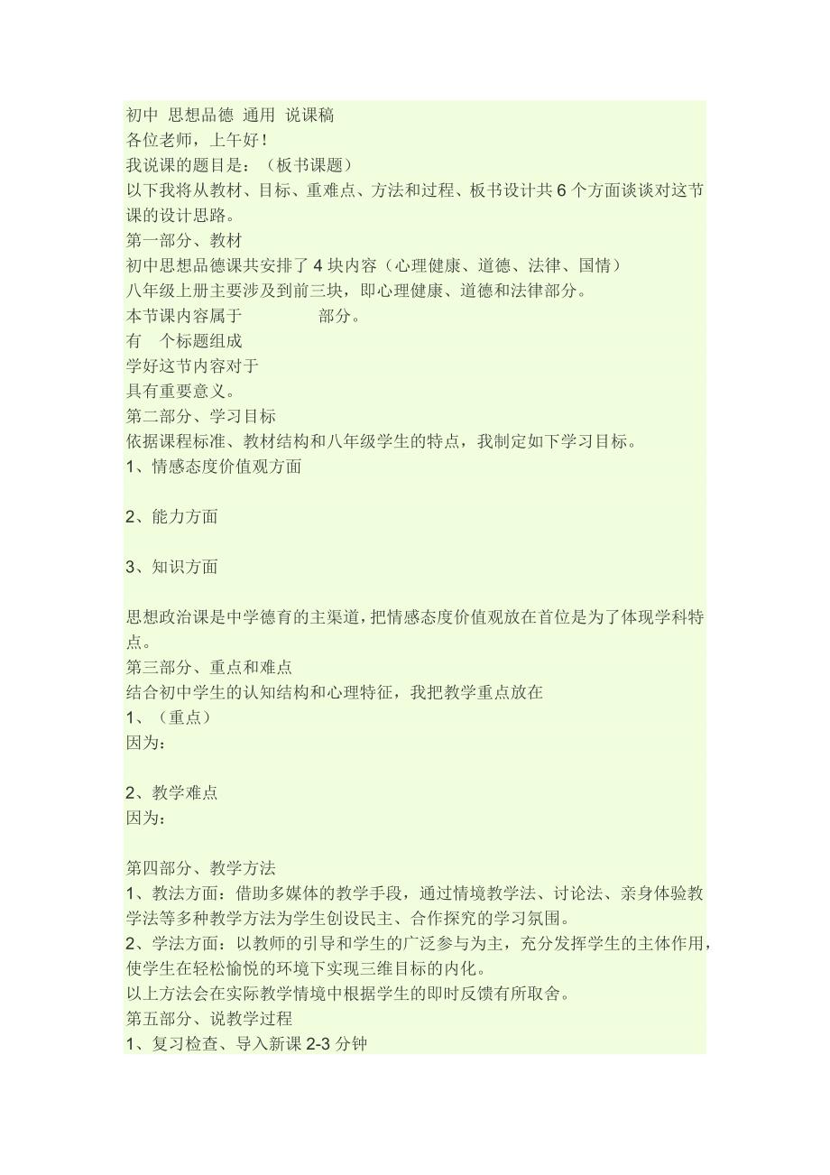 初中思想品德通用说课稿.docx_第1页