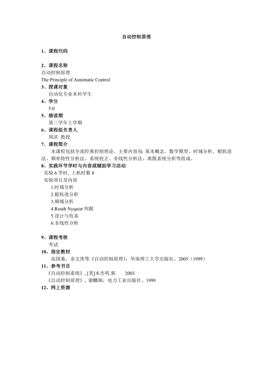 武汉大学动力与机械学院自动化系课程简介_第2页