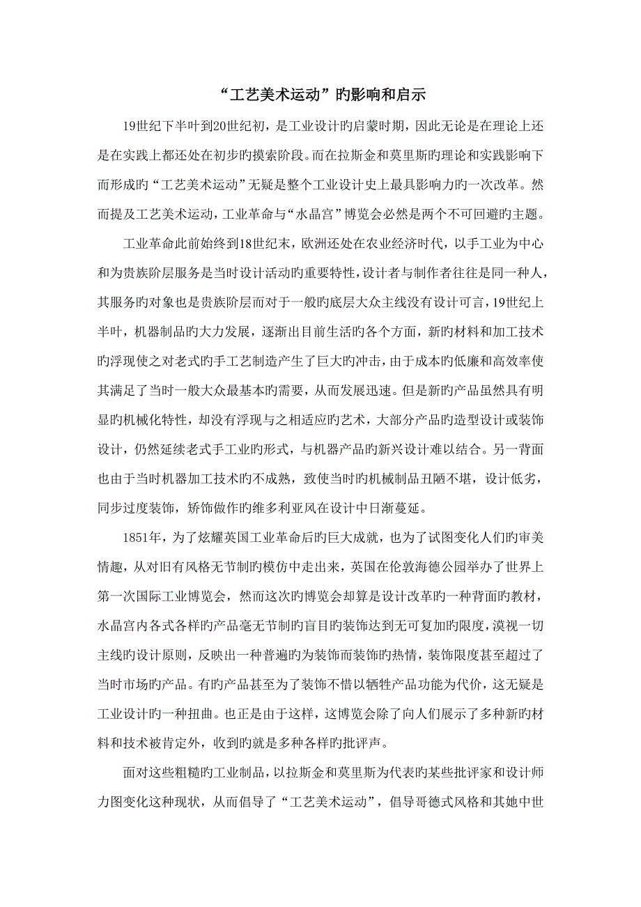 标准工艺美术运动的影响和启示_第1页