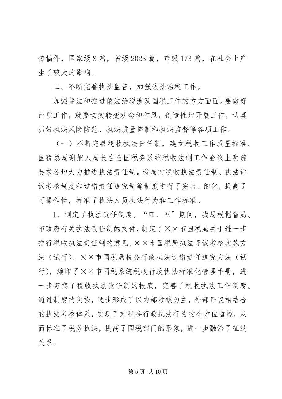 2023年四五普法工作汇报税务局2.docx_第5页