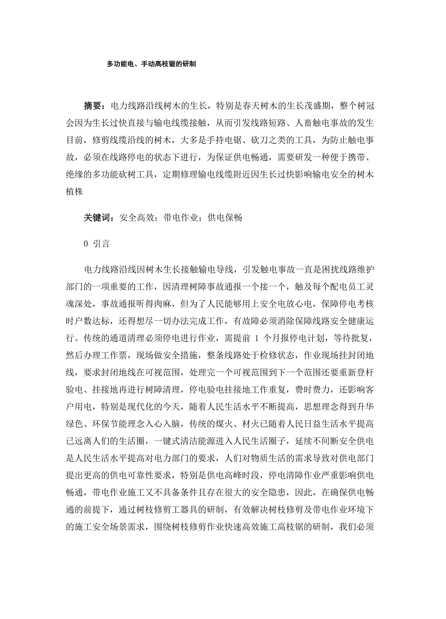 多功能电、手动高枝锯的研制_第1页