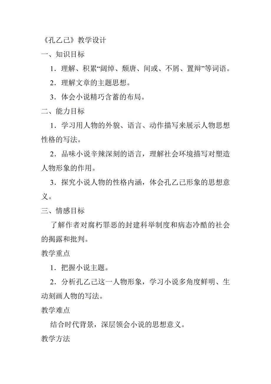 《孔乙己》教学设计[86].doc_第1页