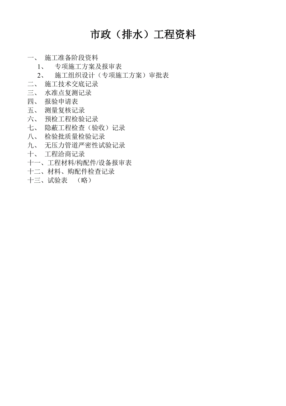 市政排水工程资料表格_第1页